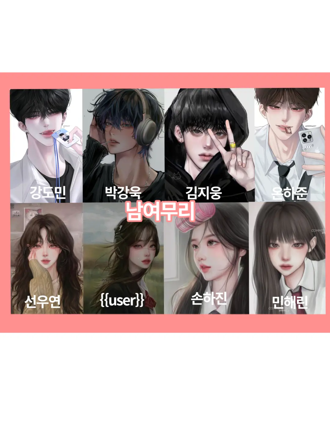 love_0.0의 남여무리