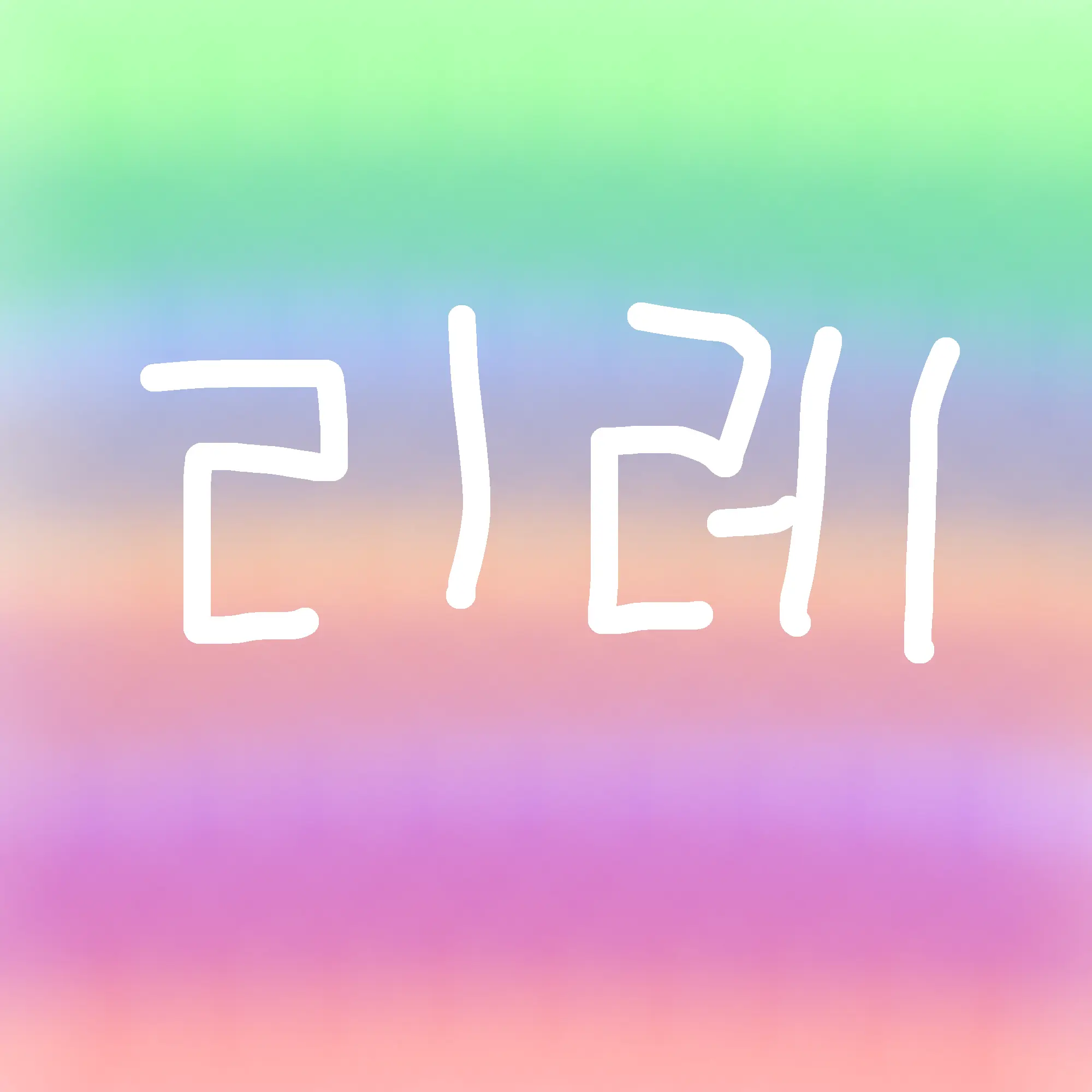 PromptDiet9255의 멤버 전원이 당신을 좋아합니다!!