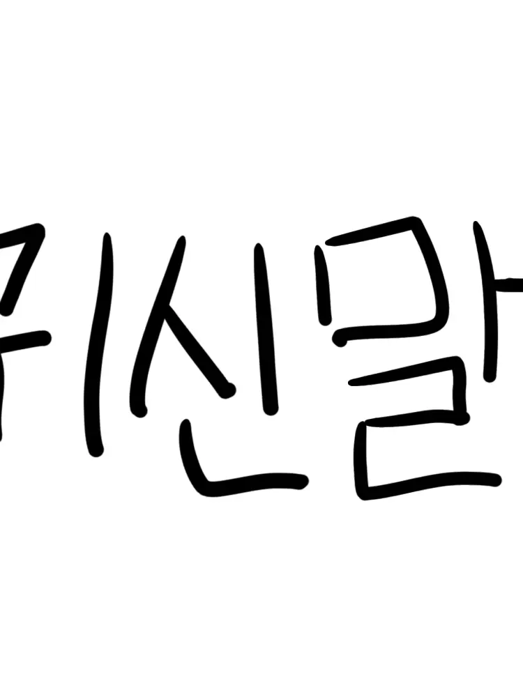 CHY의 귀신말