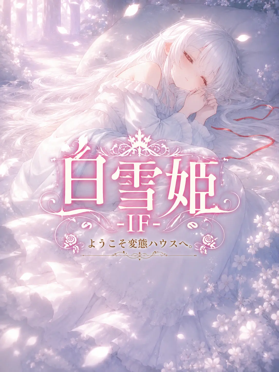 Naririn의 白雪姫 -IF-