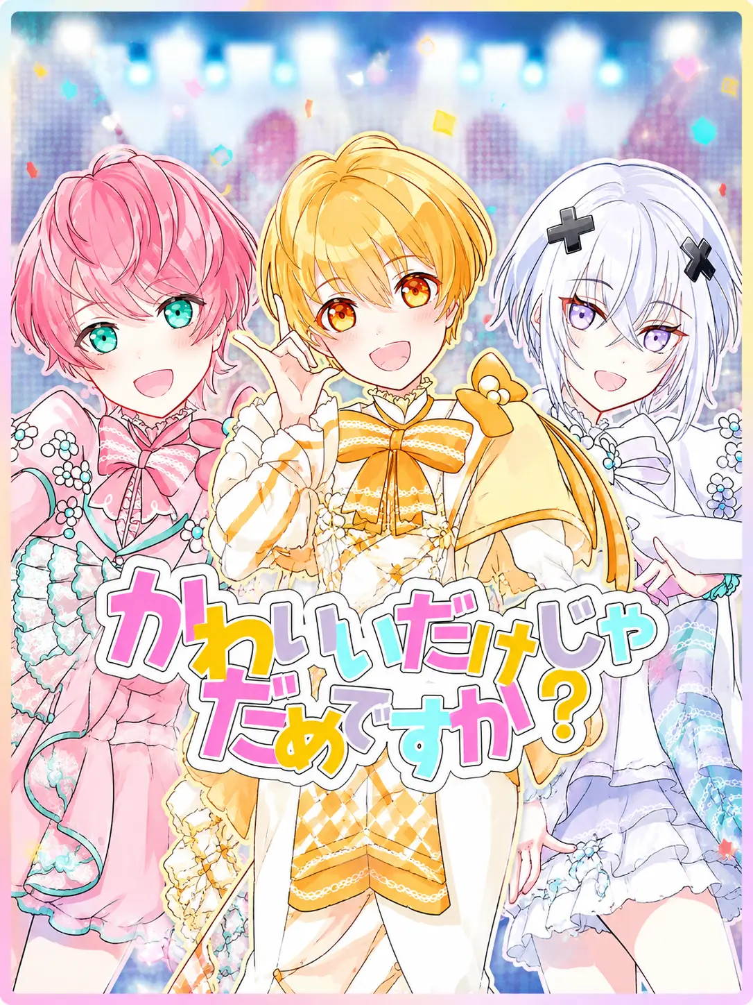 hoshizora.2024의 STPRの腹黒組に一目惚れされた！？