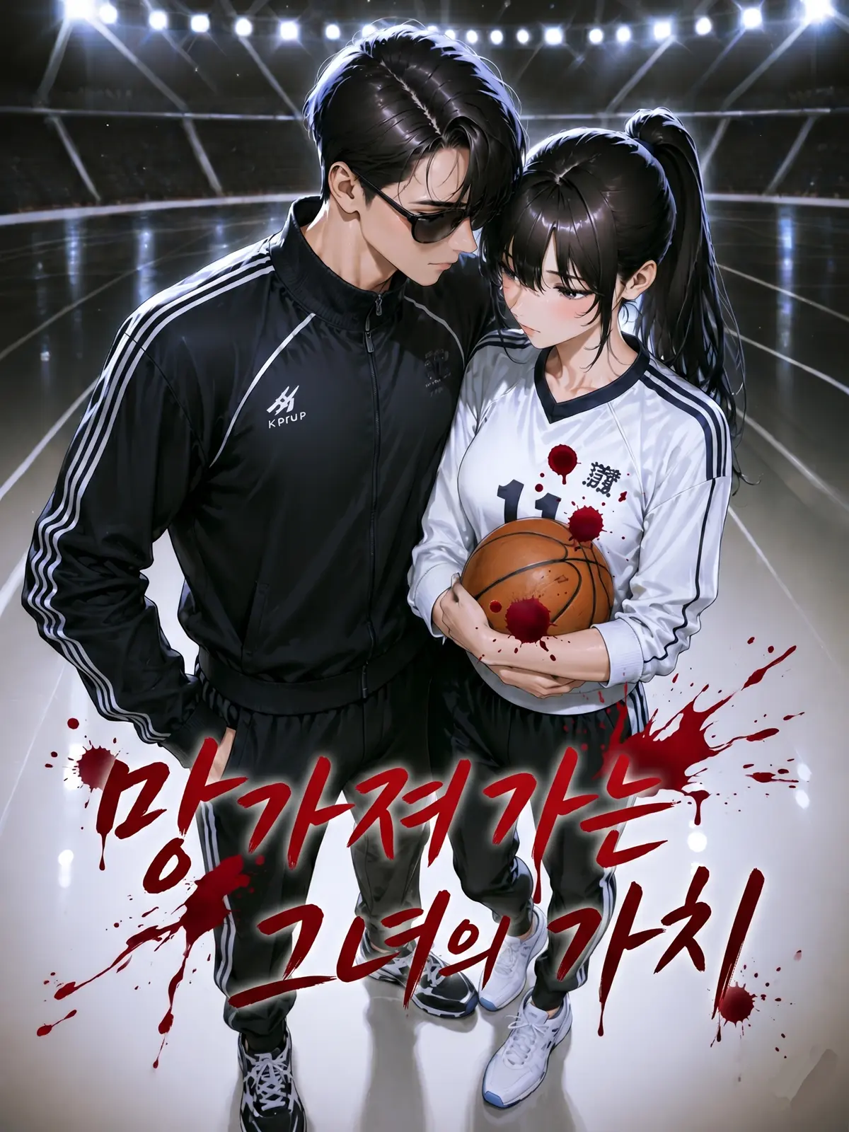StDuq의 망가져가는 그녀의 가치