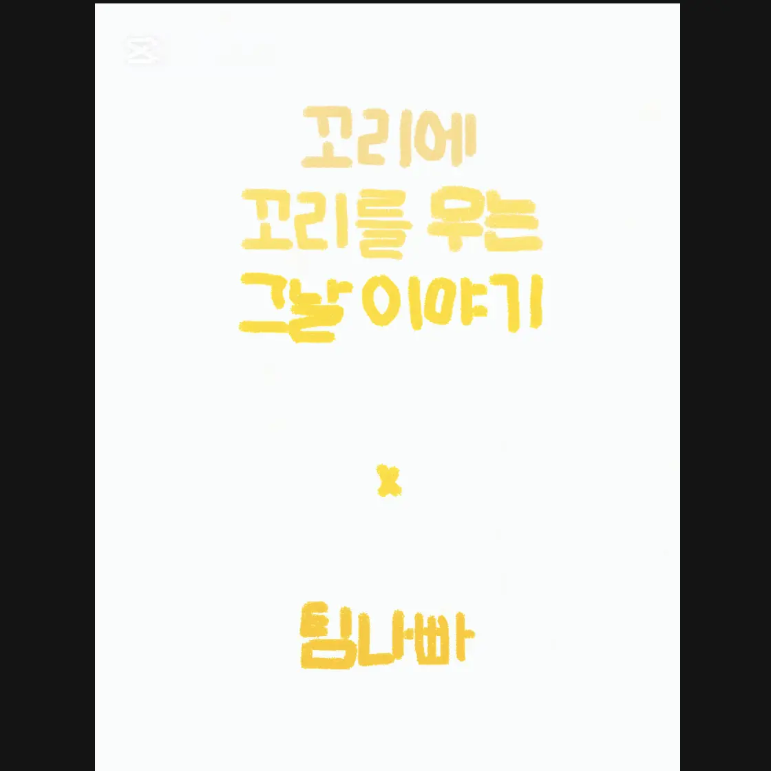eunsseo1011의 꼬꼬무 x 팀나빠