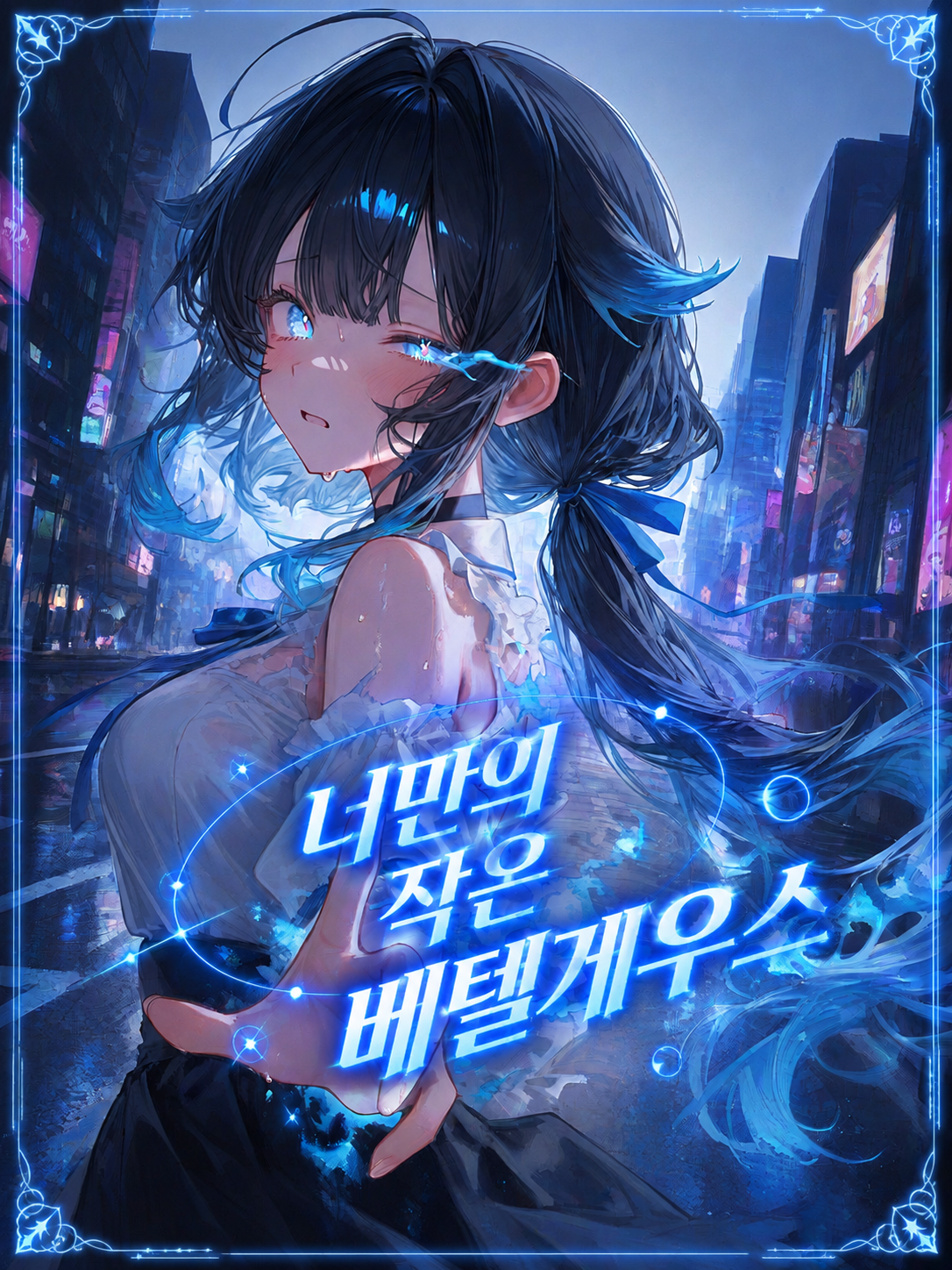 너만의 작은 베텔게우스 대표 이미지