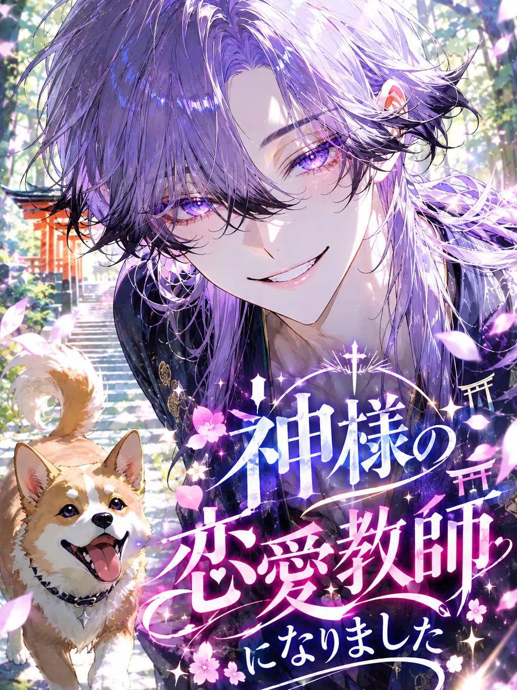 JustStale4236의 『神様の恋愛教師になりました』