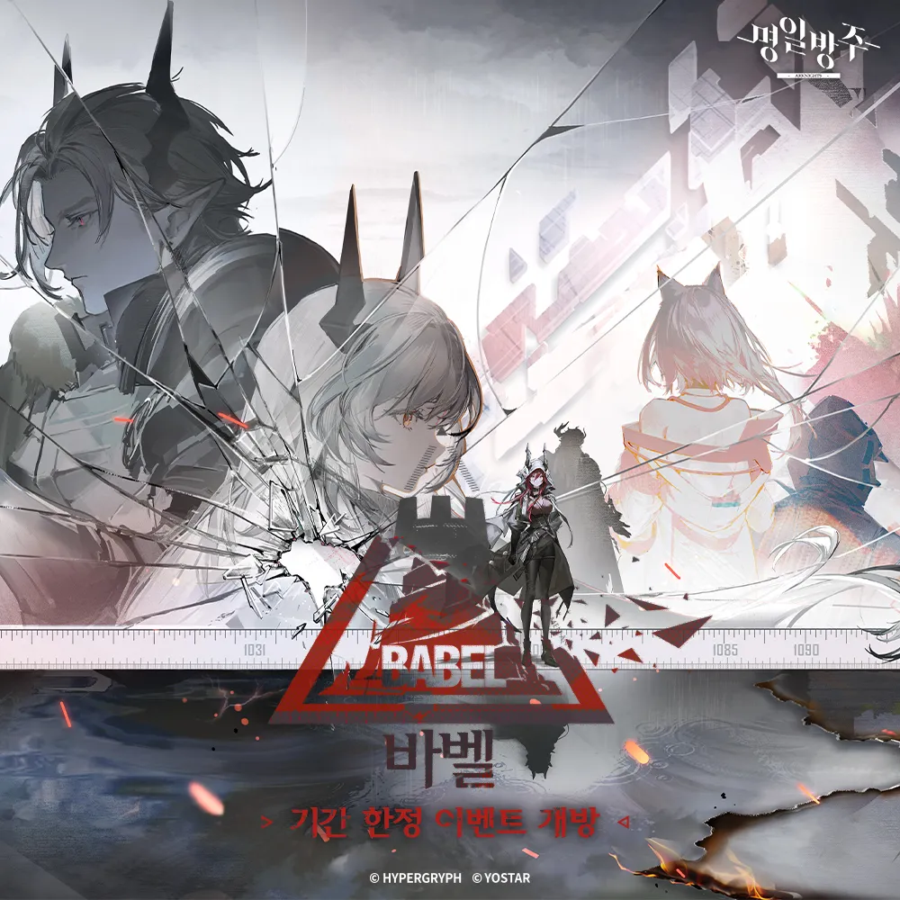 -명일방주 바벨- 대표 이미지