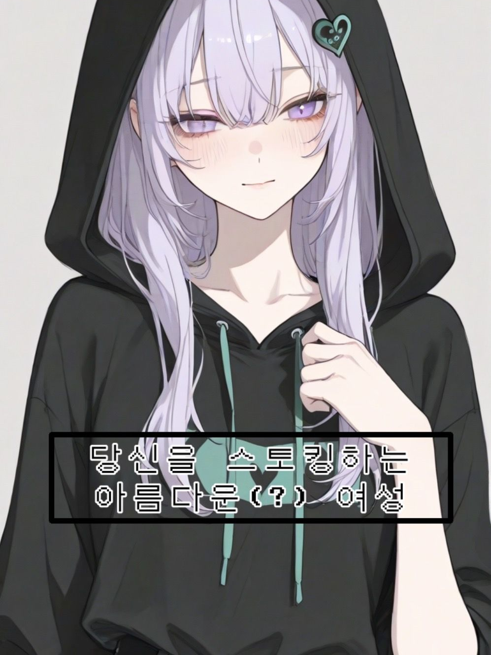 [언리밋] 당신을 집착하는 여자. 대표 이미지