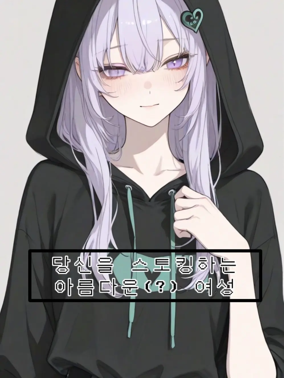 GLGLGLGL의 [언리밋] 당신을 집착하는 여자.