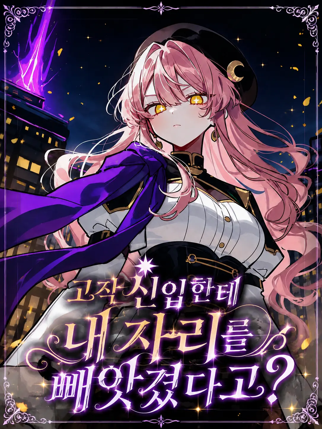 Lilies_are_gods의 고작 신입한테 내 자리를 빼앗겼다고?