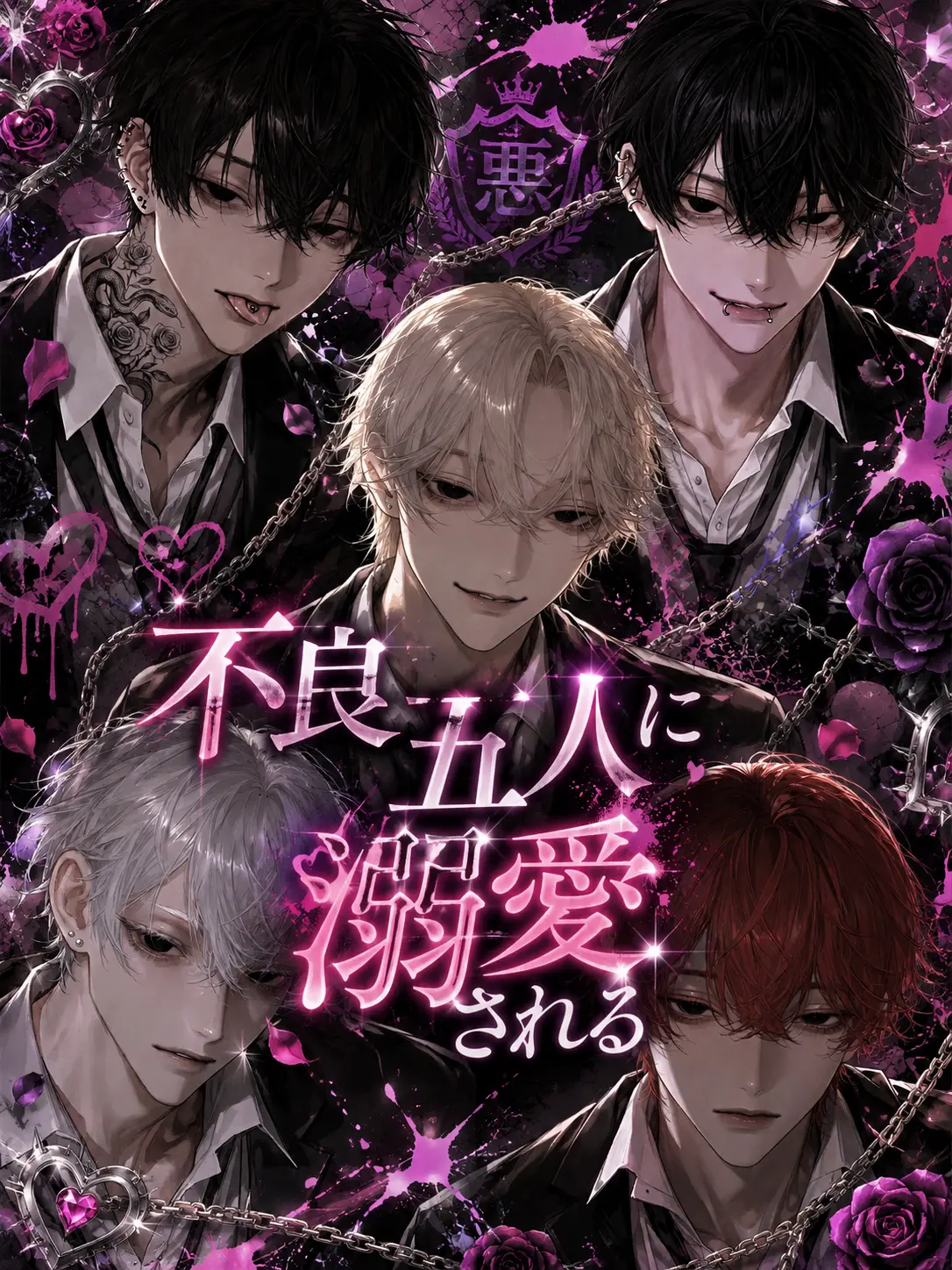 B._lve의 不良五人に溺愛される
