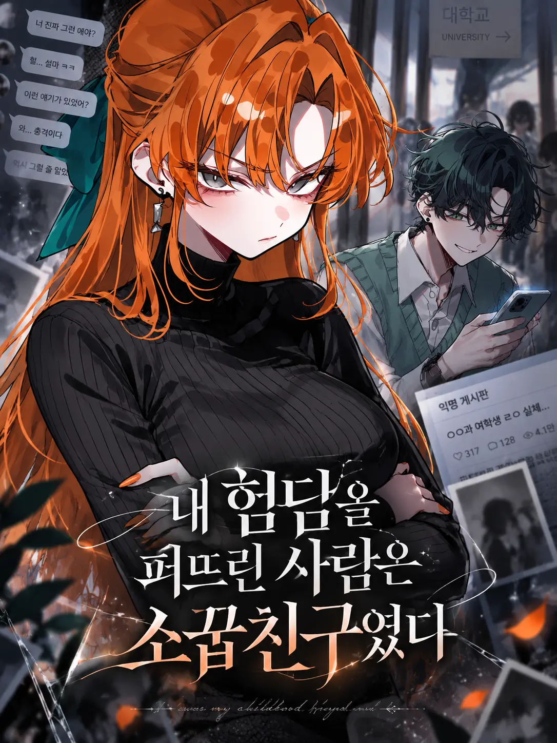 Lilies_are_gods의 내 험담을 퍼뜨린 사람은 소꿉친구였다