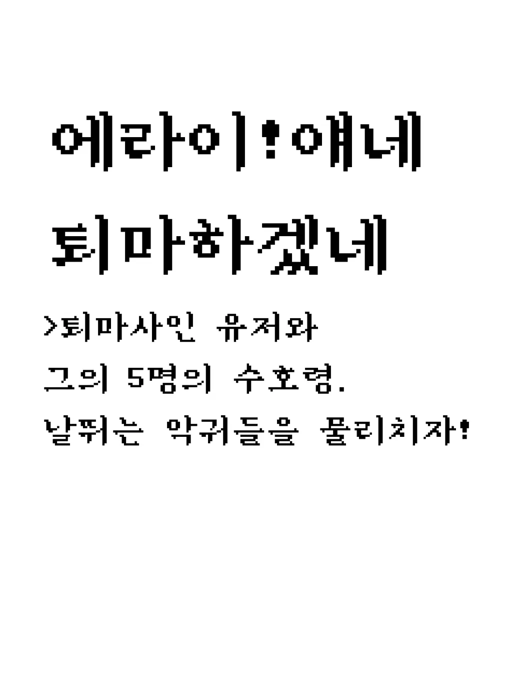 _Pepper_의 에라이!얘네 퇴마하겠네[점검중]