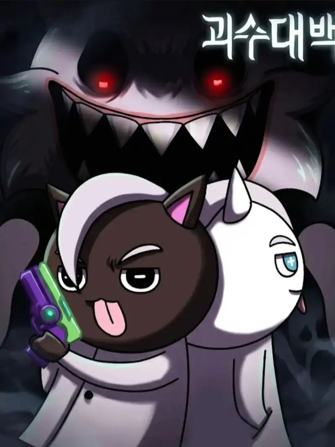 VainHuman9416의 괴수대백과VS요괴대백과