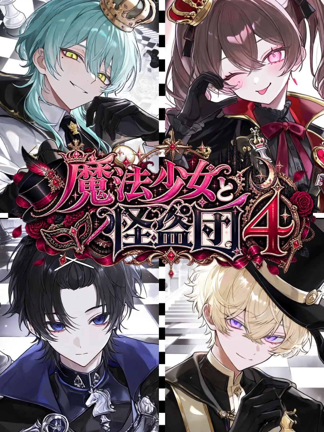 chess2045의 魔法少女と怪盗団！④