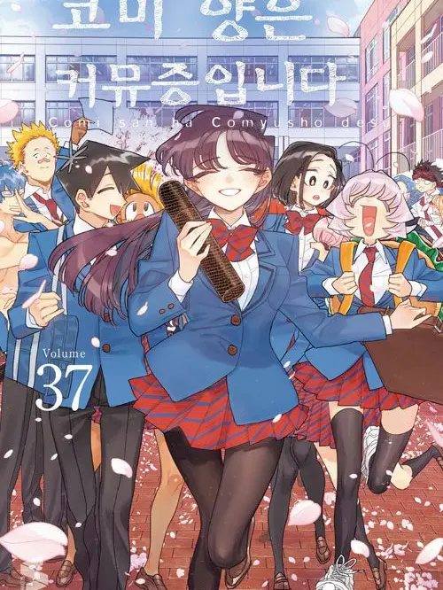 Waiting_for_season_3의 (3학년)코미양은 커뮤증입니다