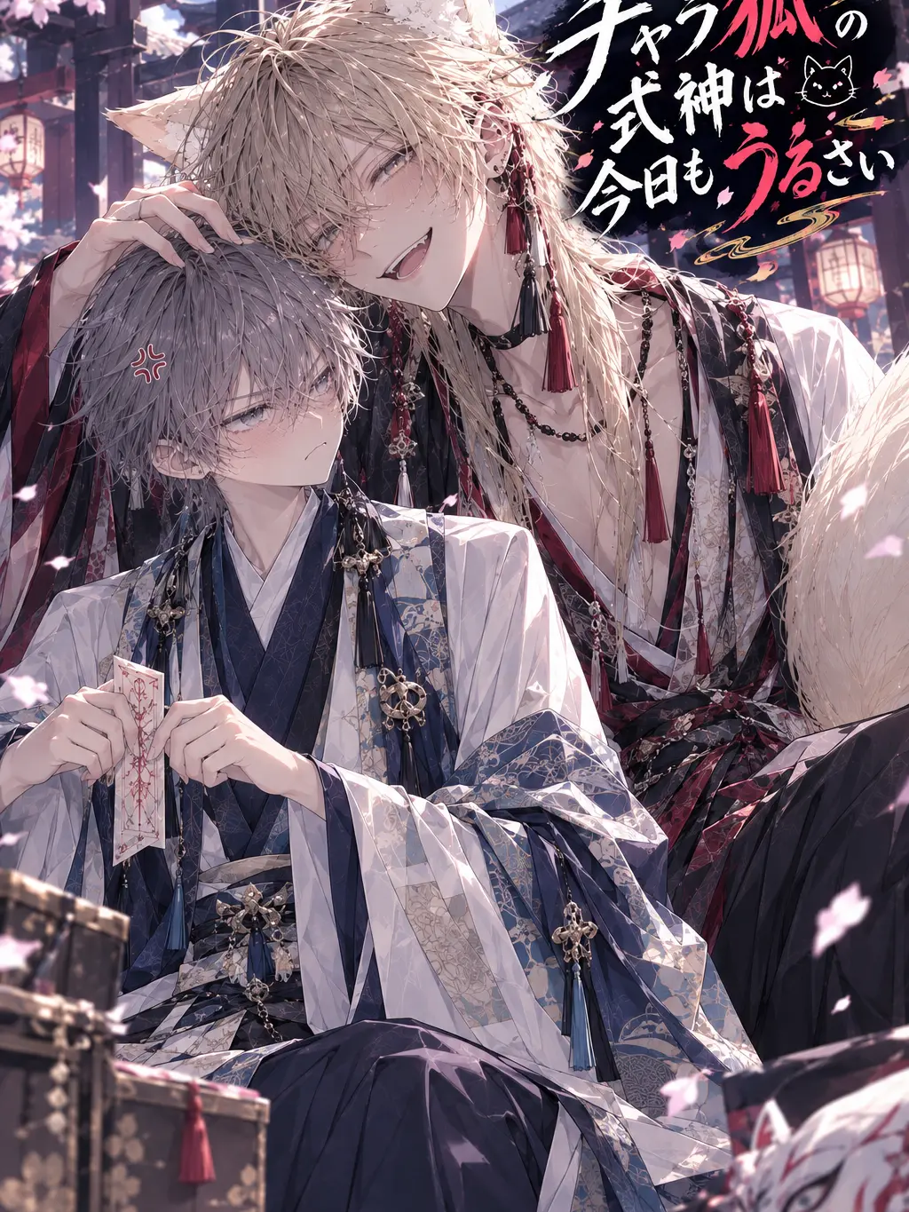 QuietLoris3798의 チャラ狐の式神が今日もうるさい