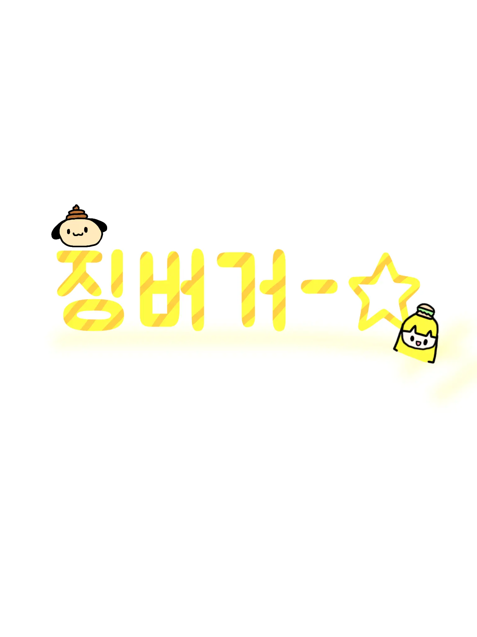 Happynyoring의 미술부 선배 징버거!