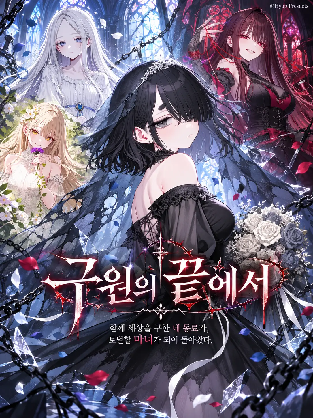 Hyup의 구원의 끝에서