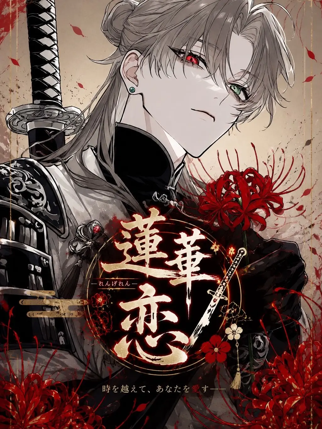aisu.3078의 蓮華恋 れんげれん
