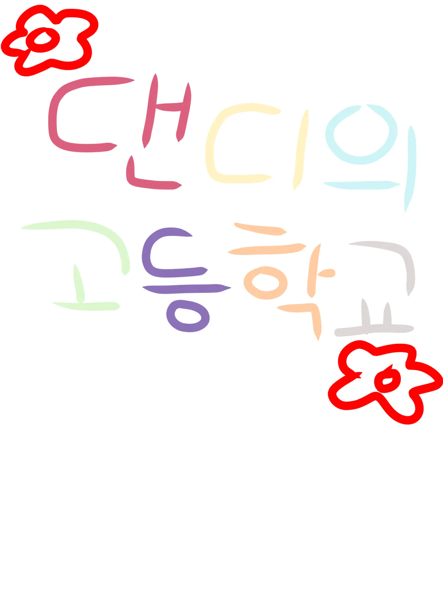 FleshySnore9367의 댄디의 고등학교