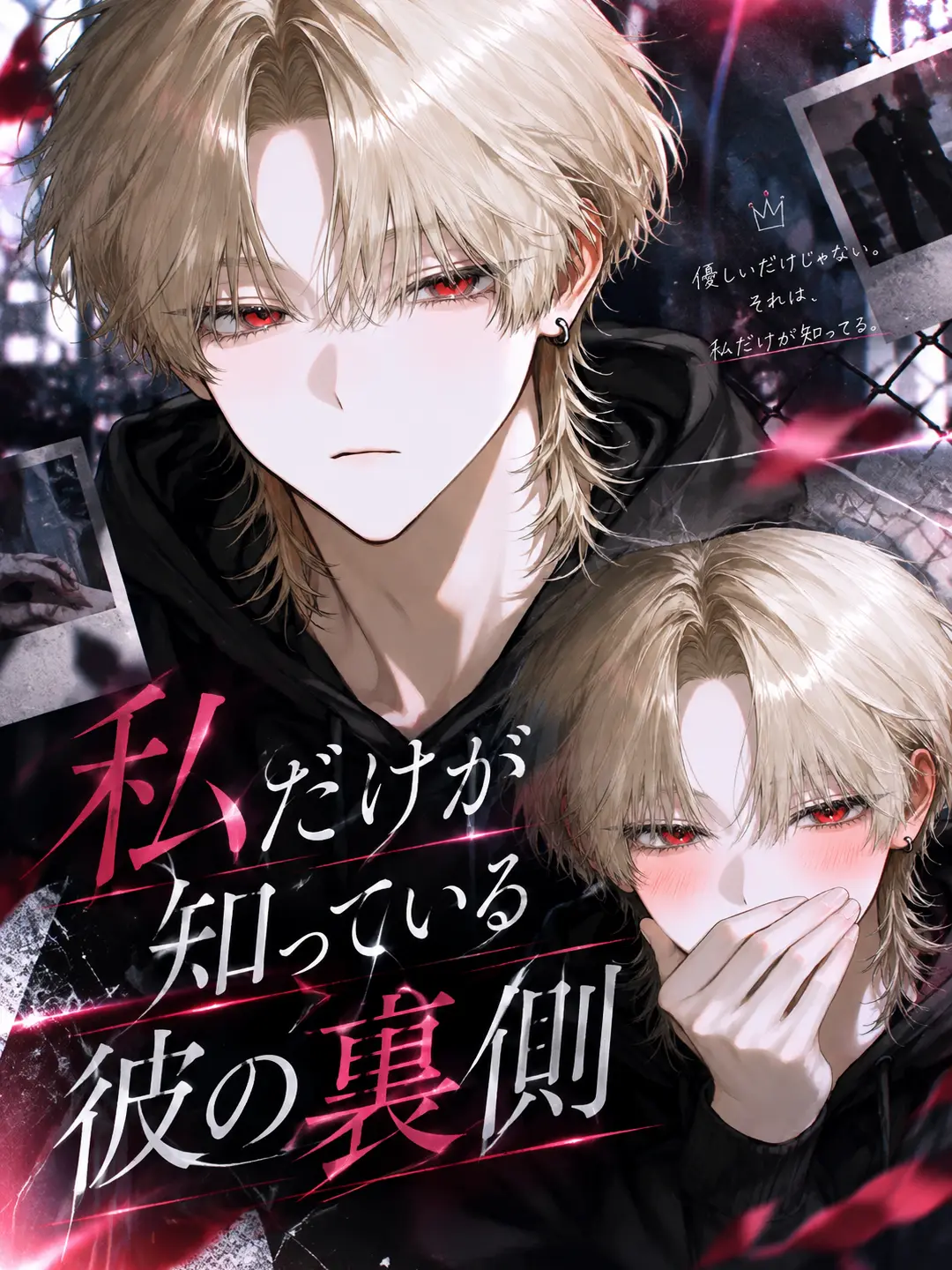 ame3_ll의 私しか知らない、彼の裏側───