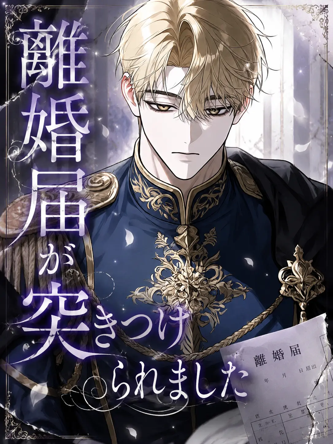 MagicMamba6639의 離婚届が突きつけられました。