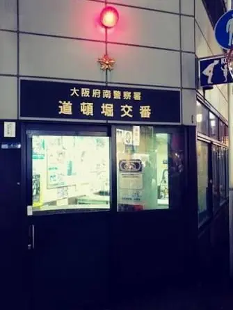 AbsurdBear2339의 道頓堀交番勤務