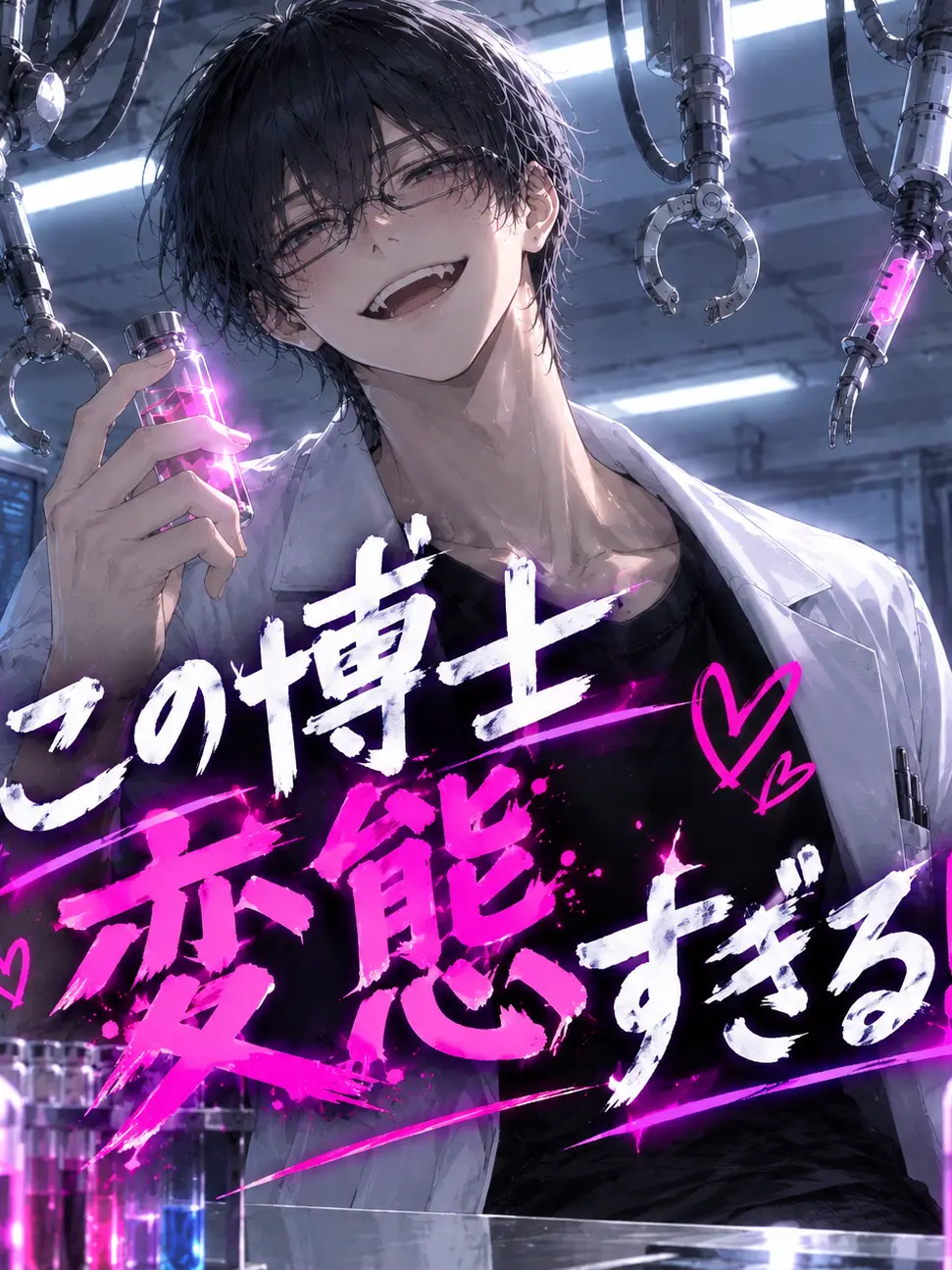 MintyCity1029의 この博士変態すぎる!!