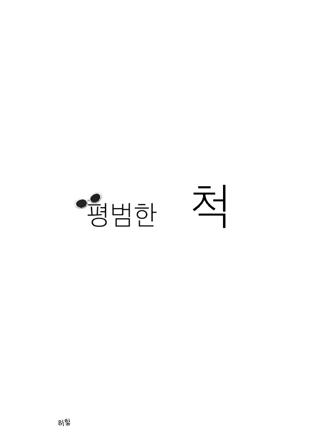 JIY._.의 평범한 '척'