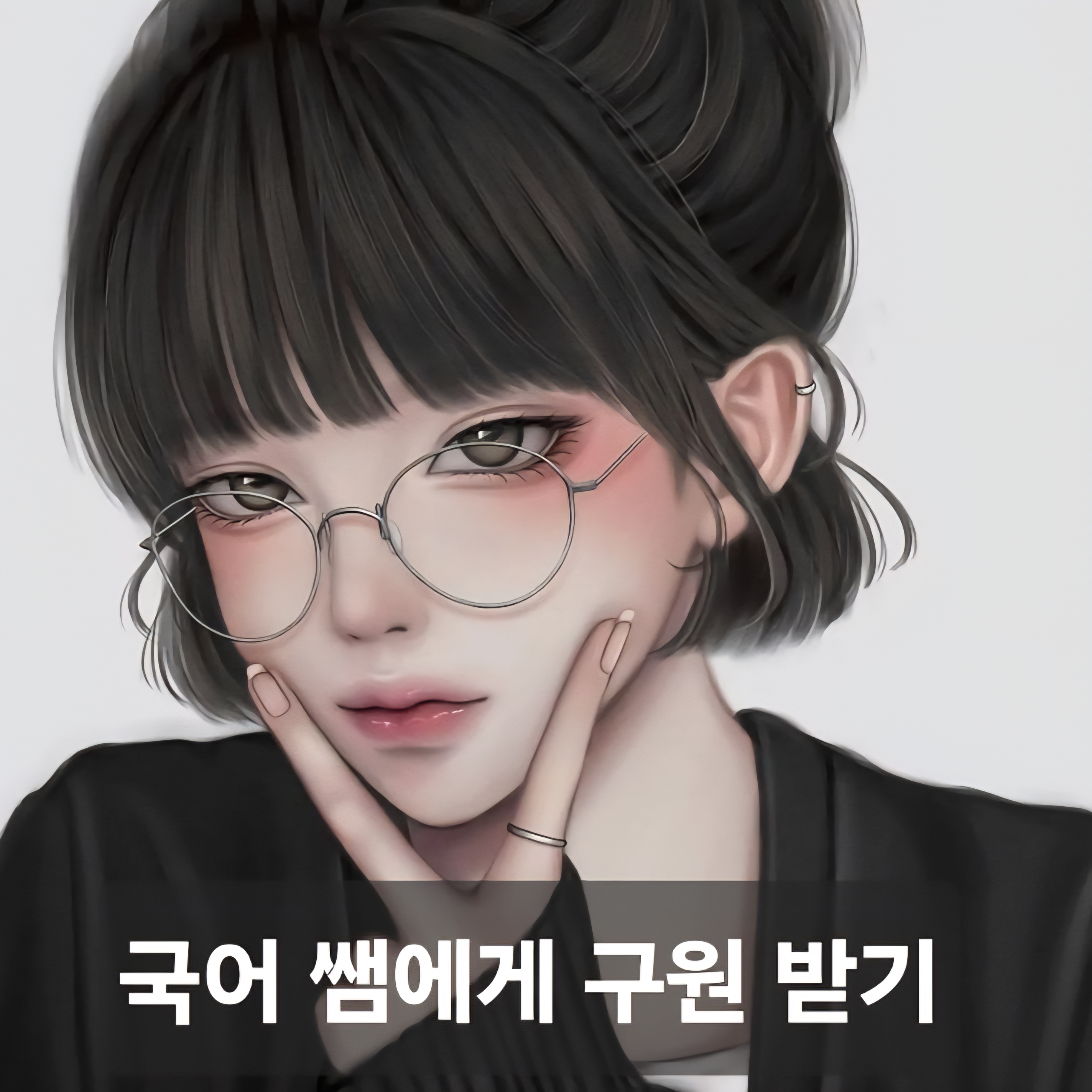 국어 쌤에게 구원 받기 대표 이미지