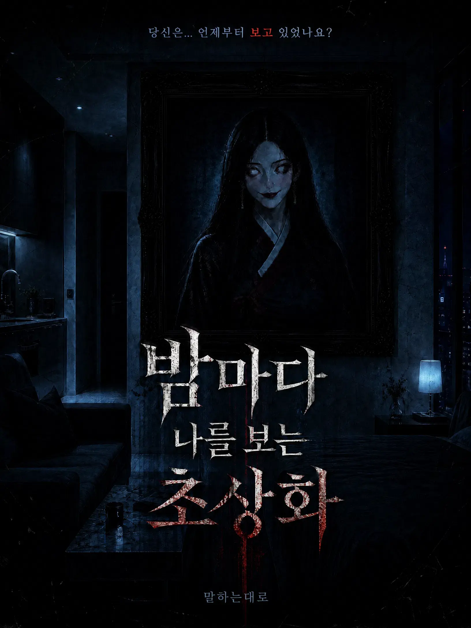 ⚠️밤마다 나를 보는 초상화 대표 이미지