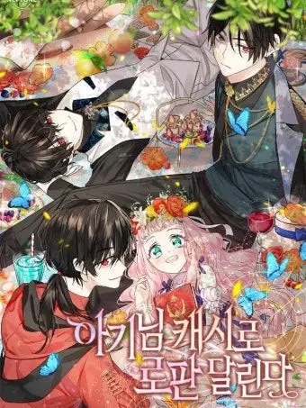 QuickCheek8494의 아기님 캐시로 로판을 달린다.