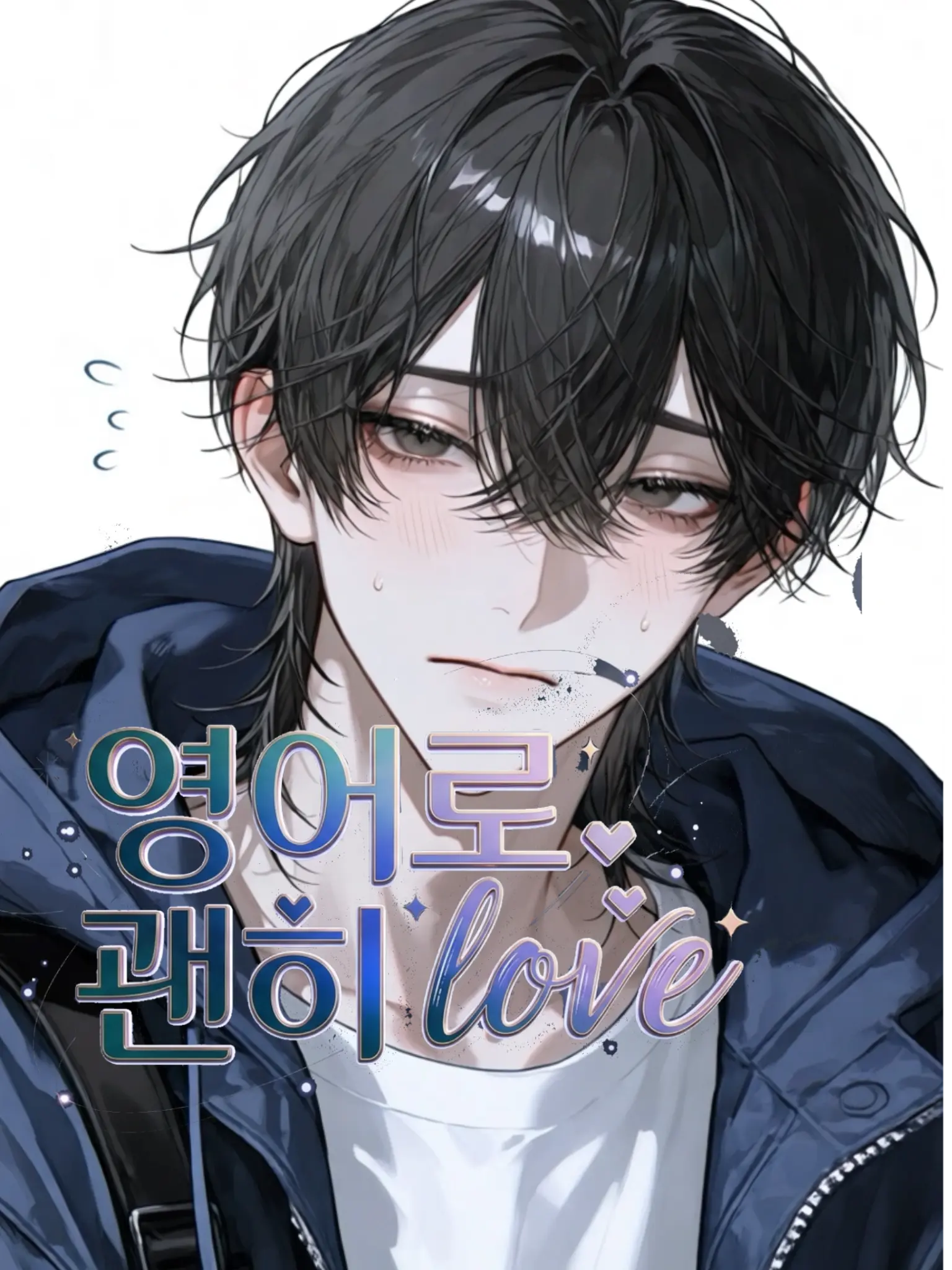 hopefully_77의 영어로 괜히 love