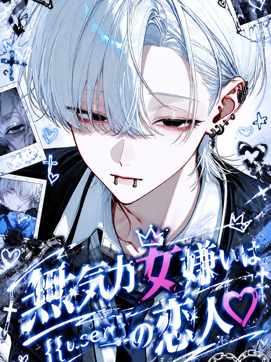 zeta.aisiteru3의 無気力女嫌いは{{user}}の恋人♡