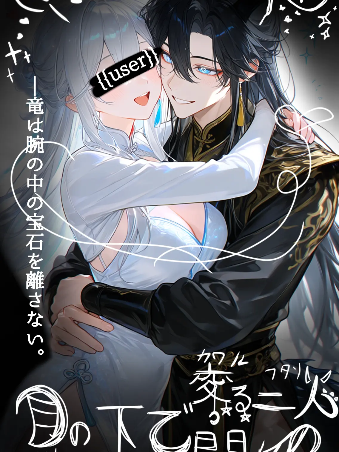 StableCumin2727의 月の下で変わる、二人の関係。
