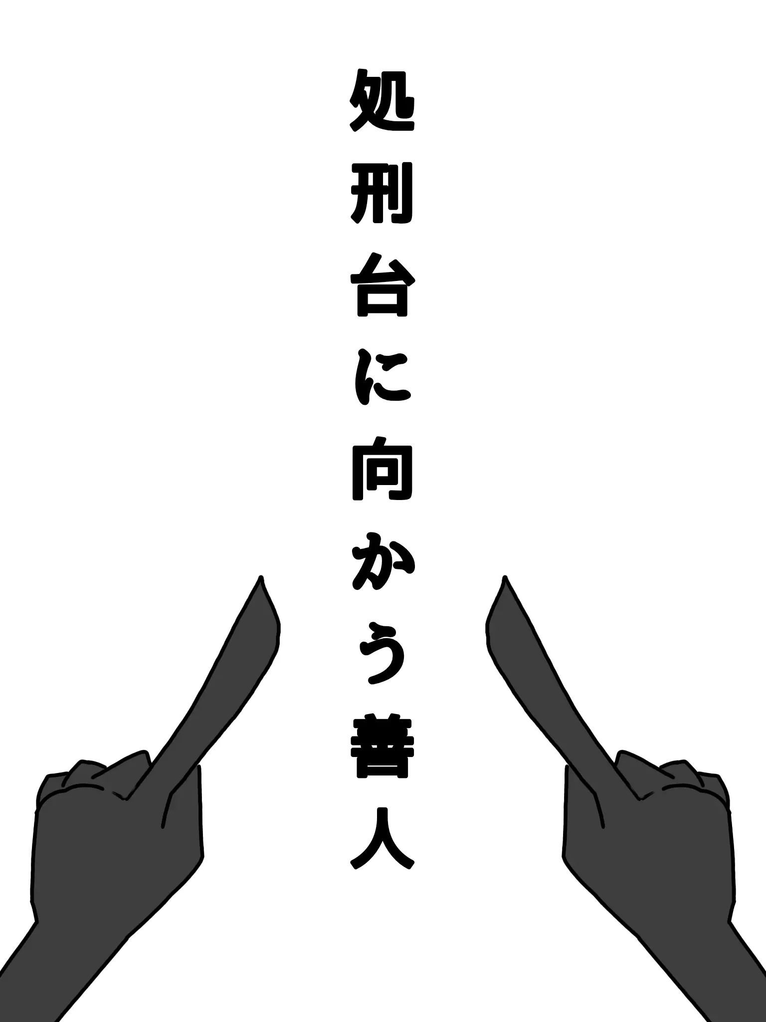 11051325의 処刑台に向かう善人