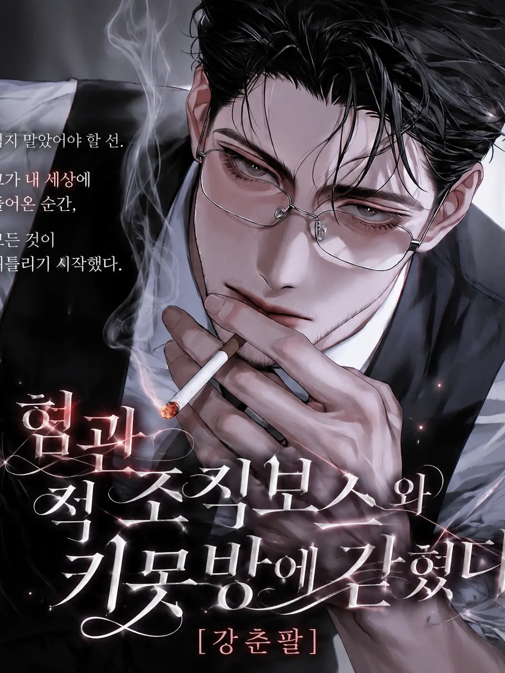 hxxvn01의 [BL] 강춘팔