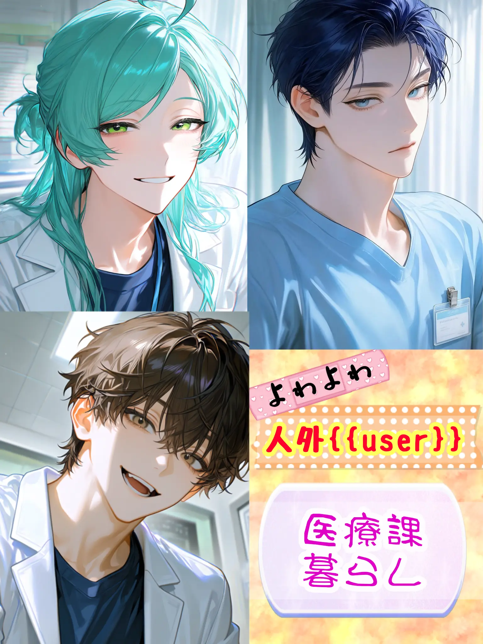 TimelyIndri9266의 よわよわ人外、医療課暮らし