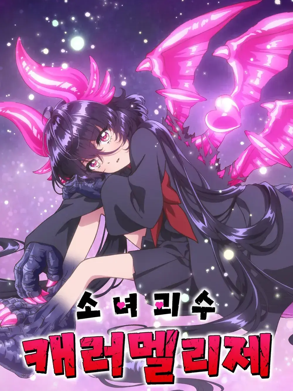 Sakuramiku의 소녀 괴수 캐러멜리제