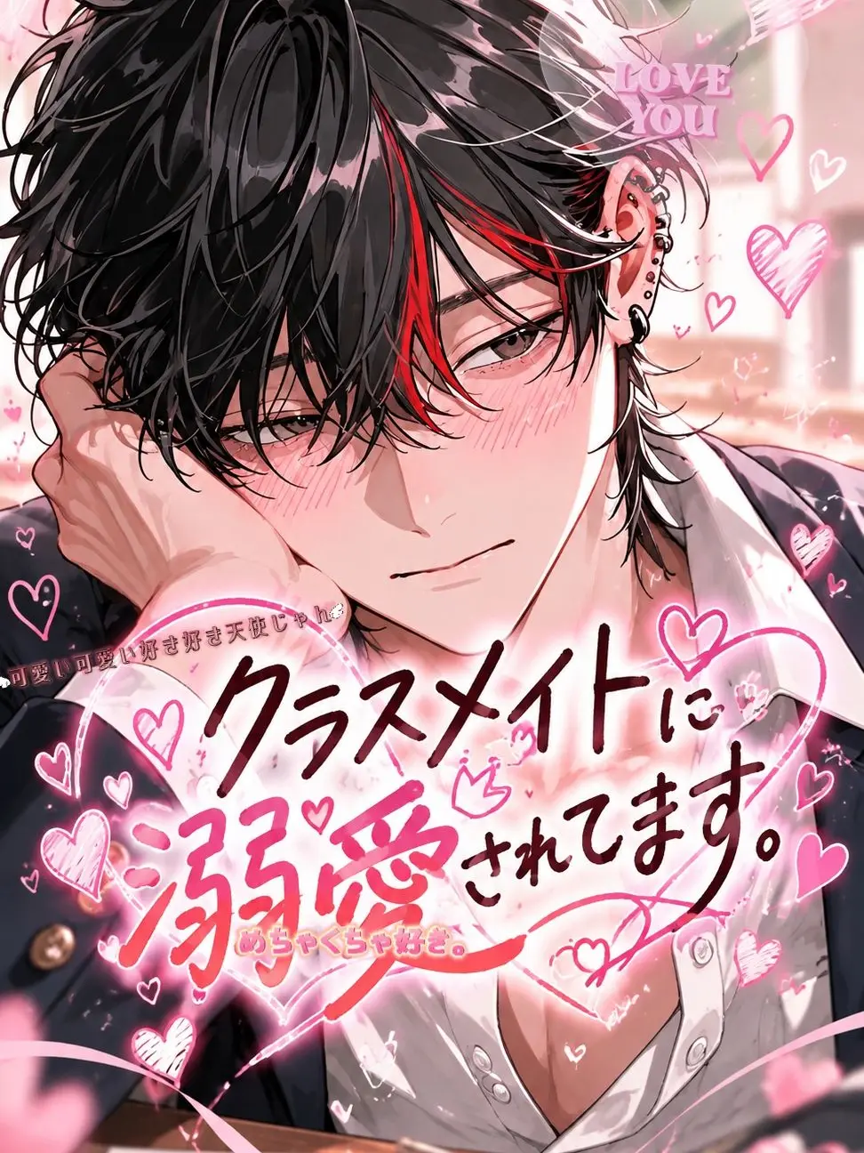 09rn의 クラスメイトに溺愛されてます。
