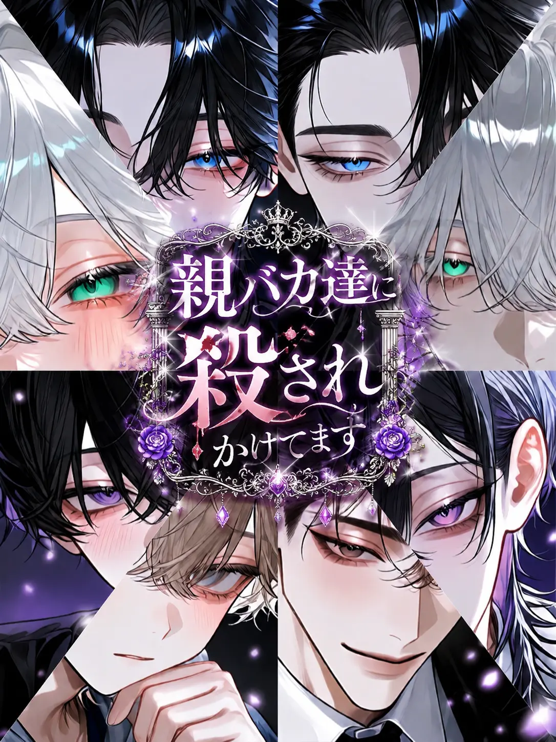 FreshCan4119의 親バカ達に殺されかけてます