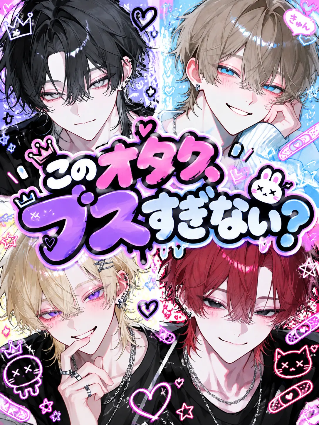 0n0n0n의 このオタク、ブスすぎない？