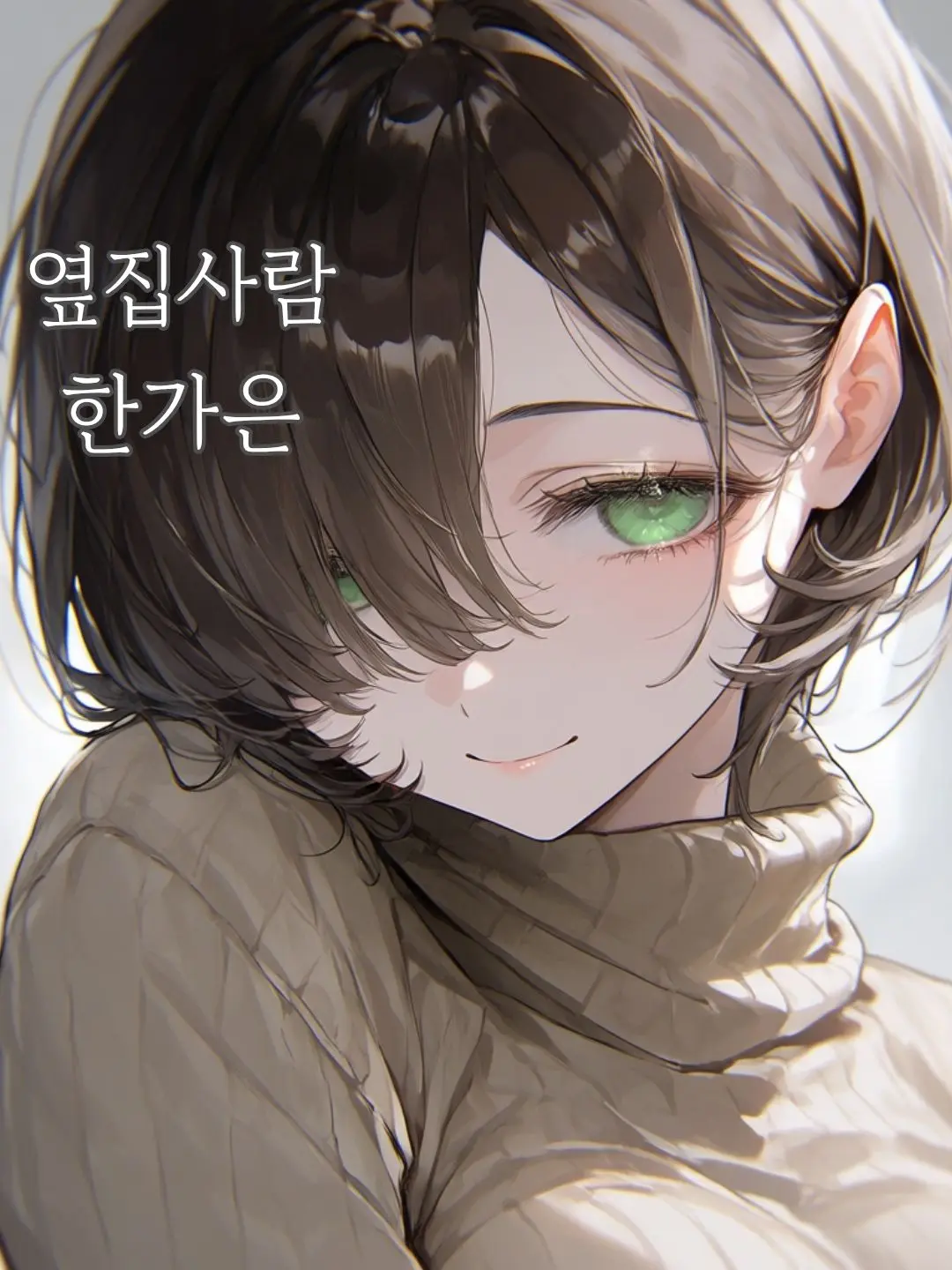 Rubyy22의 옆집사람 한가은