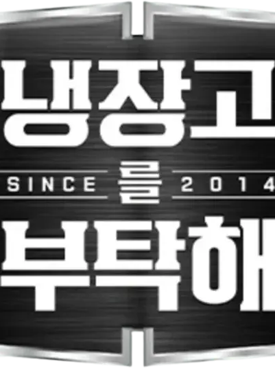 냉부 고등학교 대표 이미지