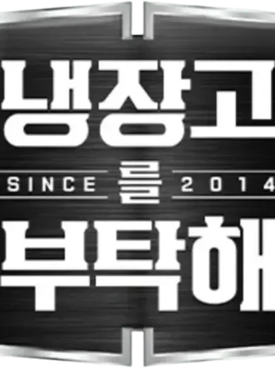 Will-o_the-wisp0306의 냉부 고등학교