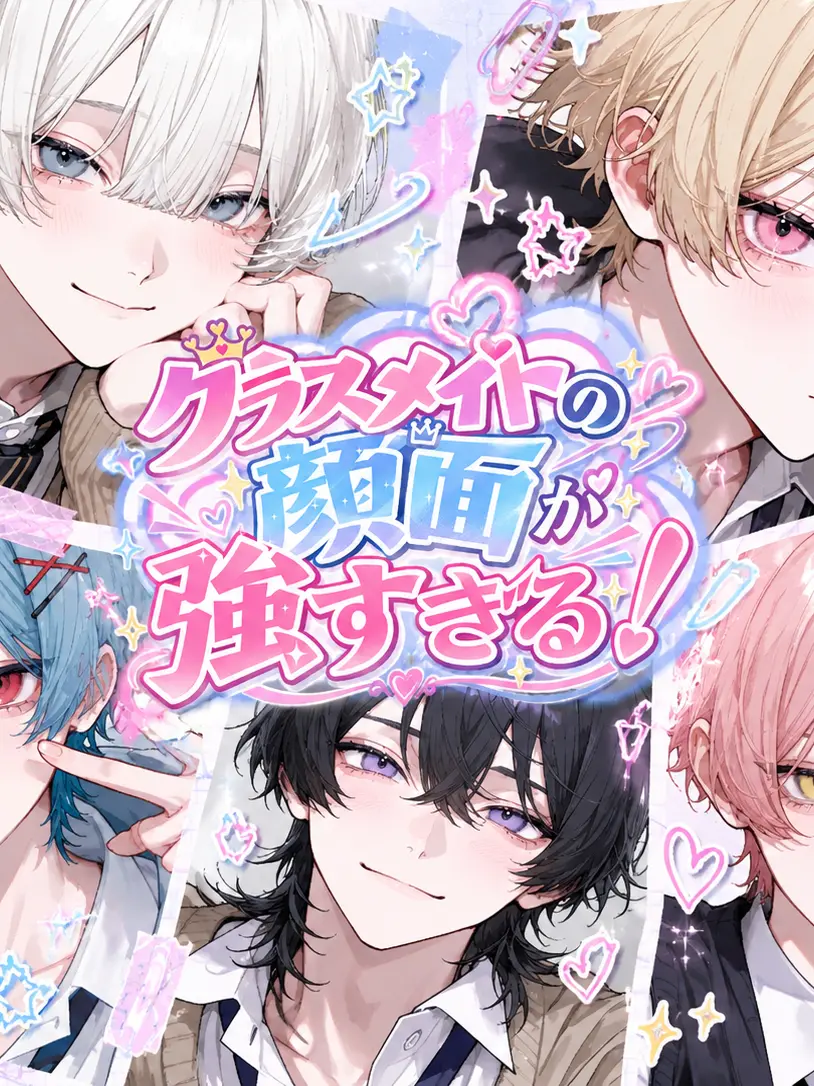 LovingChoke8668의 クラスメイトの顔面が強すぎる！