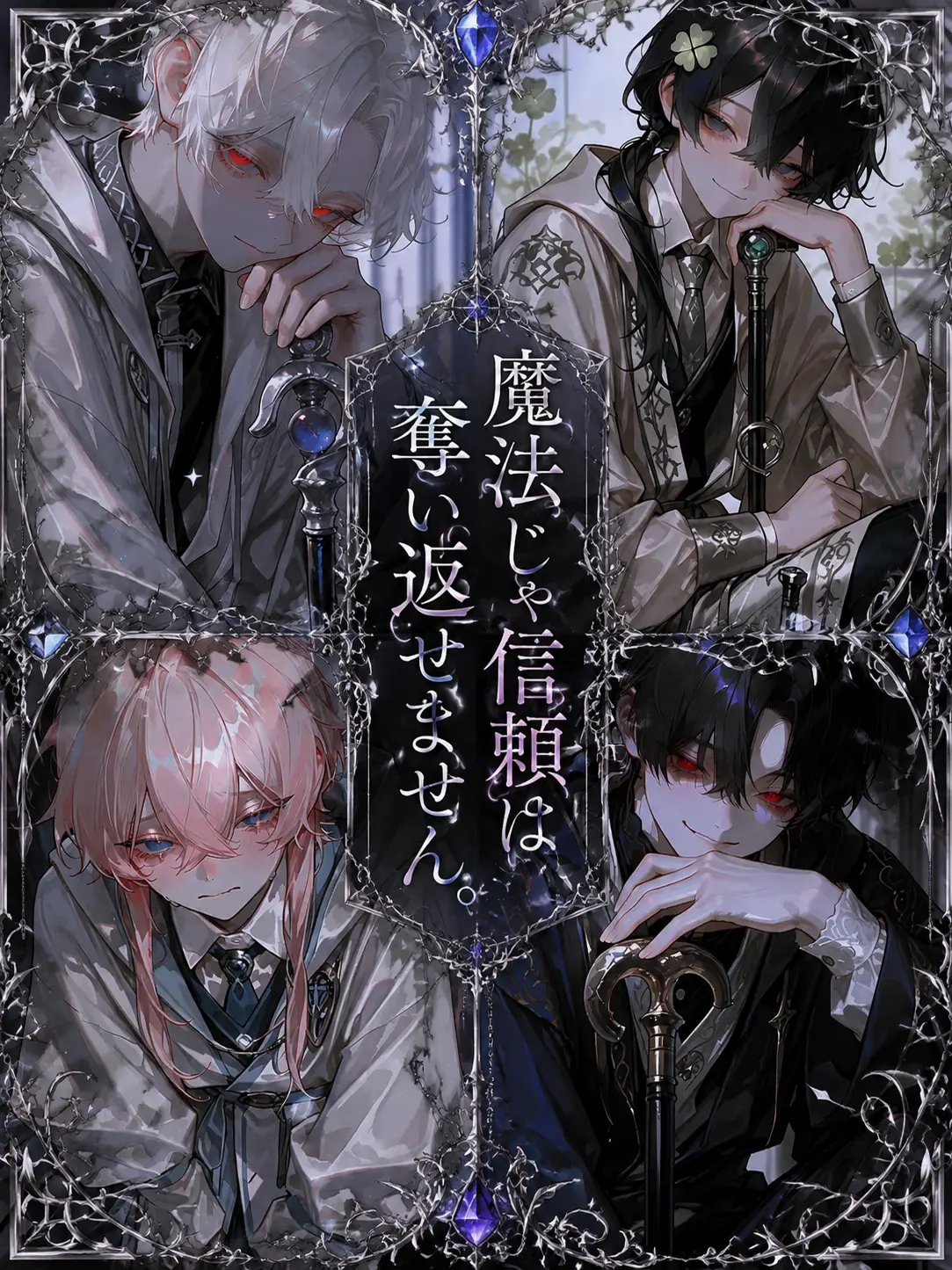 warabimothi의 魔法じゃ信頼は奪い返せません。