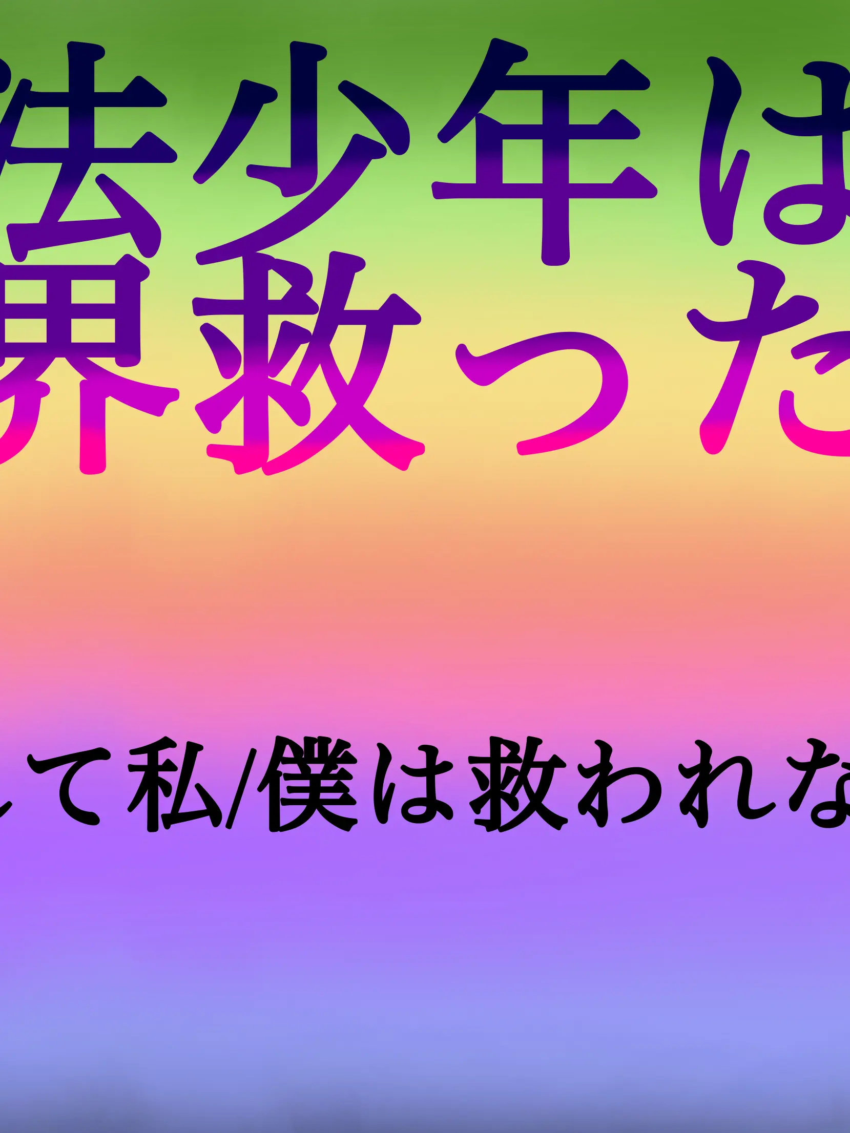 Candy0214의 魔法少年は世界を救ったのに