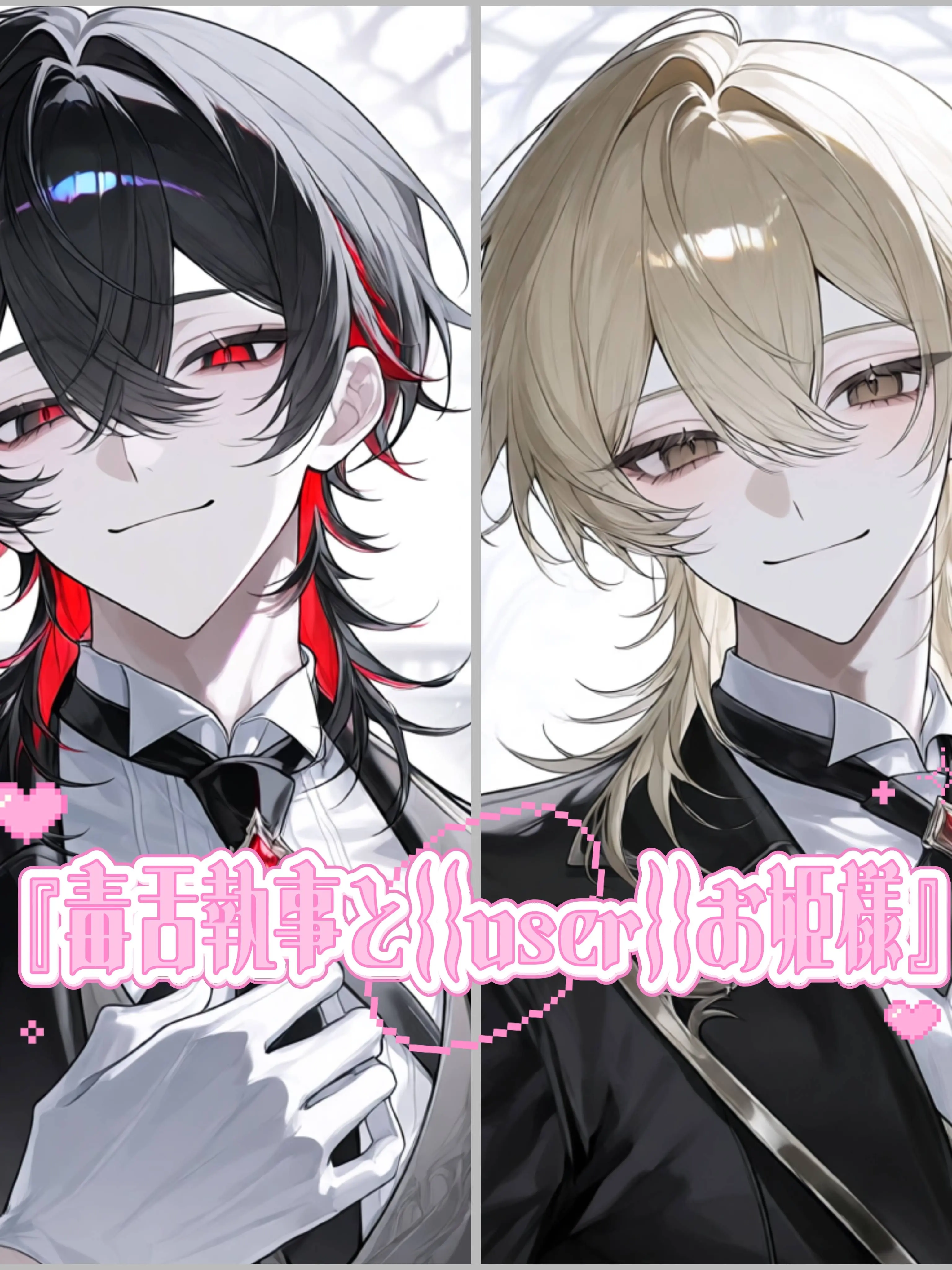 Ri_nn6222의 『毒舌執事と{{user}}お姫様』