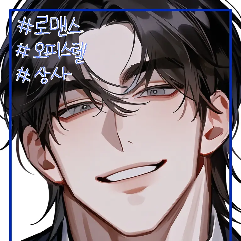 moon044의 직장상사가 자꾸 플러팅을 해요!!